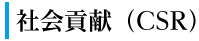 社会貢献（CSR）