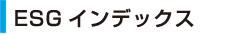 Ⅰ.ESGインデックス