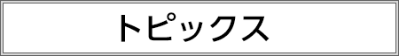 トピックス