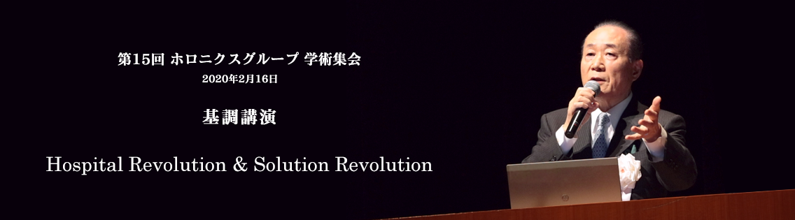 基調講演 飛躍の年 HOLONICS HEALTHCARE 2016