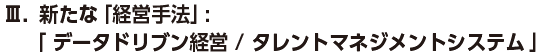 新たな「経営手法」:「 ⑴データドリブン経営 ⑵タレントマネジメントシステム 」