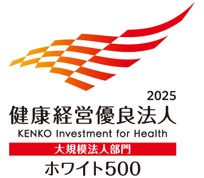 健康経営優良法人(大規模法人部門)2025 ホワイト500