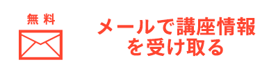 メールで講座情報を受け取る