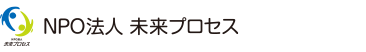 NPO法人 未来プロセス