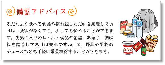 災害時に備える、栄養と食事