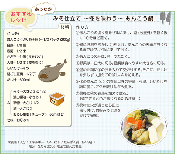 みそ仕立て~冬を味わう~ あんこう鍋