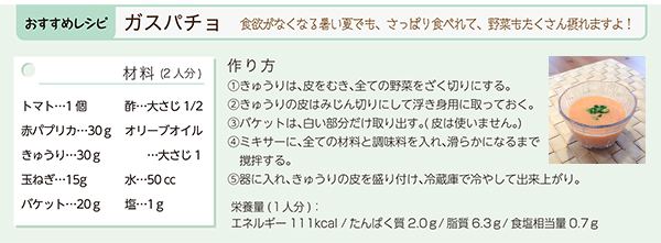 ガスパチョ