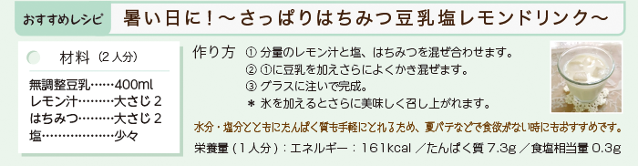暑い日に!~さっぱりはちみつ豆乳塩レモンドリンク~