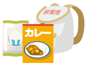 備蓄の方法