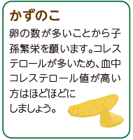 かずのこ
