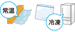 食材の保存について