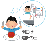 透析の前がおすすめです