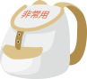 災害時の備え