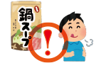 鍋料理の欠点