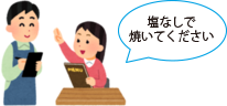 味付けをオーダーしましょう