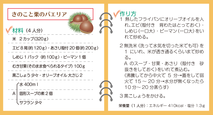 きのこと栗のパエリア