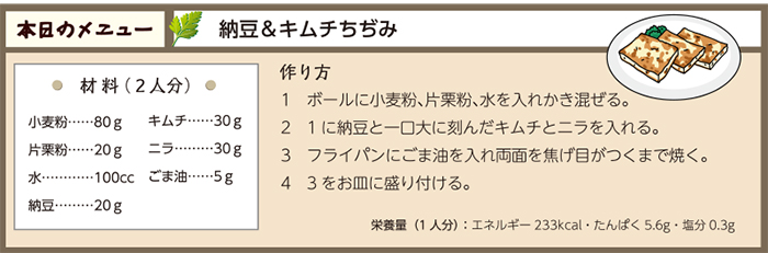 納豆&キムチちぢみ
