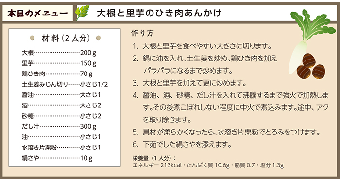 大根と里芋のひき肉あんかけ