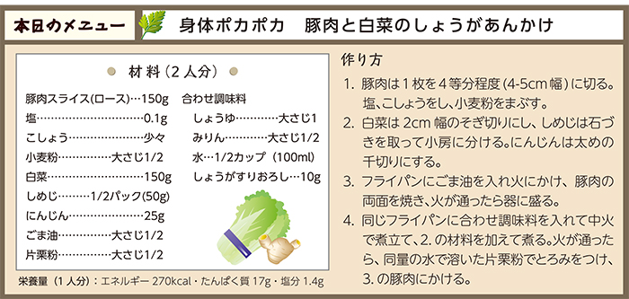 身体ポカポカ 豚肉と白菜のしょうがあんかけ