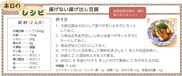 本日のレシピ 揚げない揚げ出し豆腐