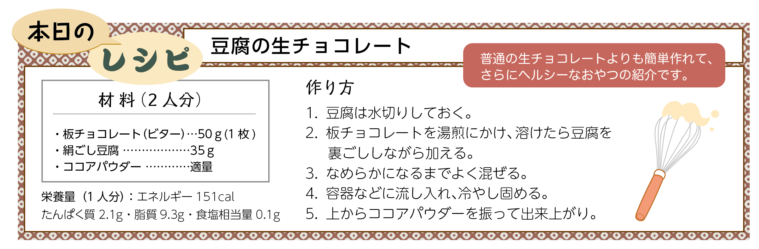 本日のレシピ 豆腐の生チョコレート