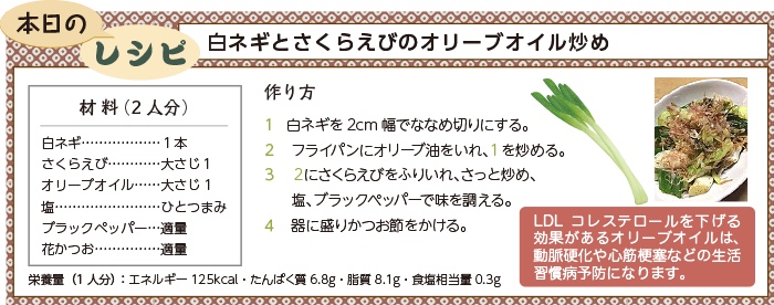 白ネギとさくらえびのオリーブオイル炒め