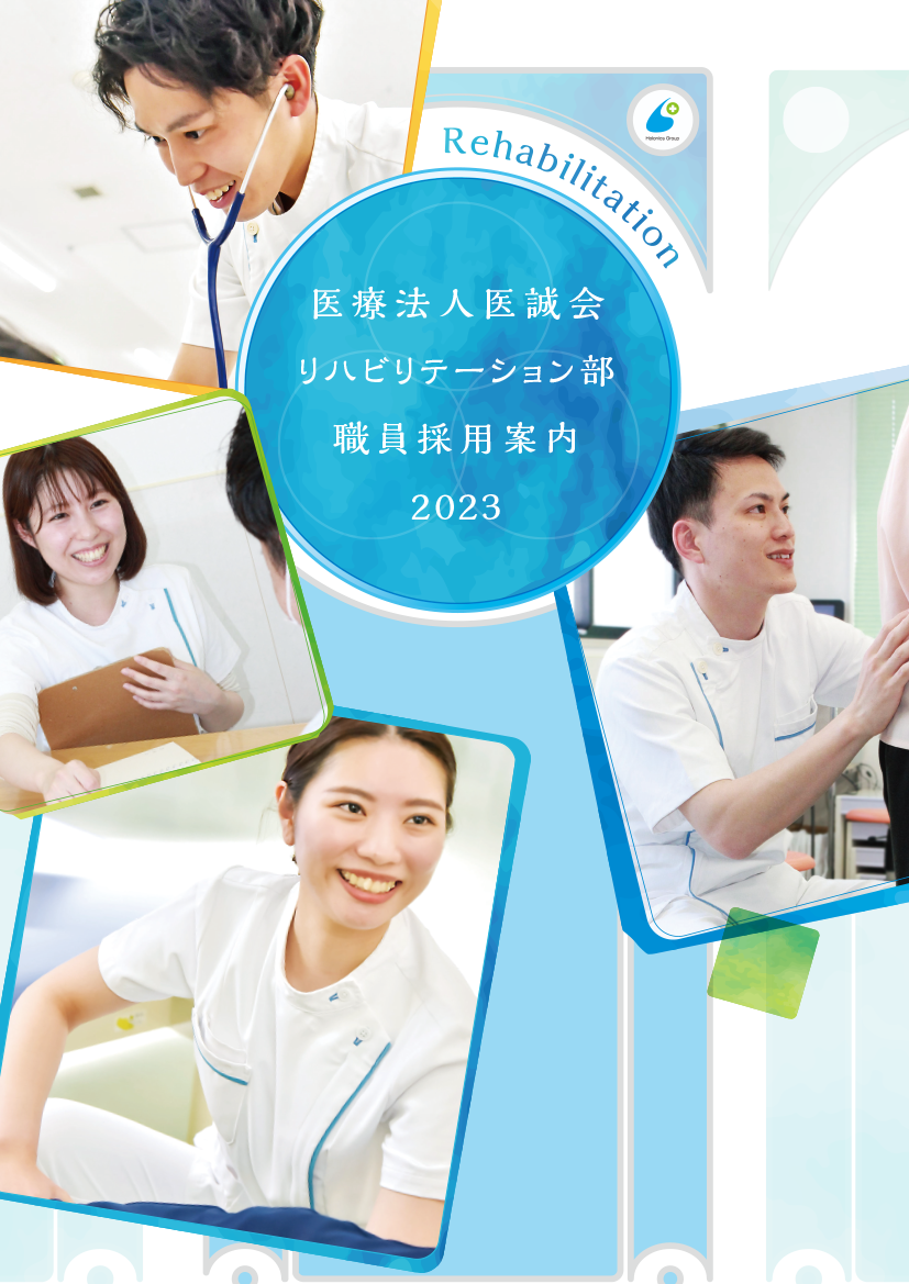 医療法人医誠会 リハビリテーション部 採用案内2023