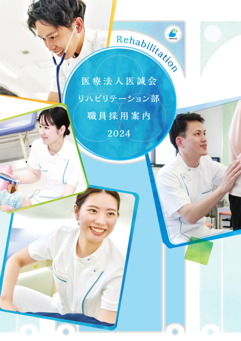 医療法人医誠会 リハビリテーション部 採用案内2023