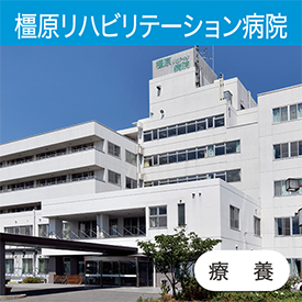橿原リハビリテーション病院