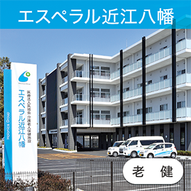 エスペラル近江八幡