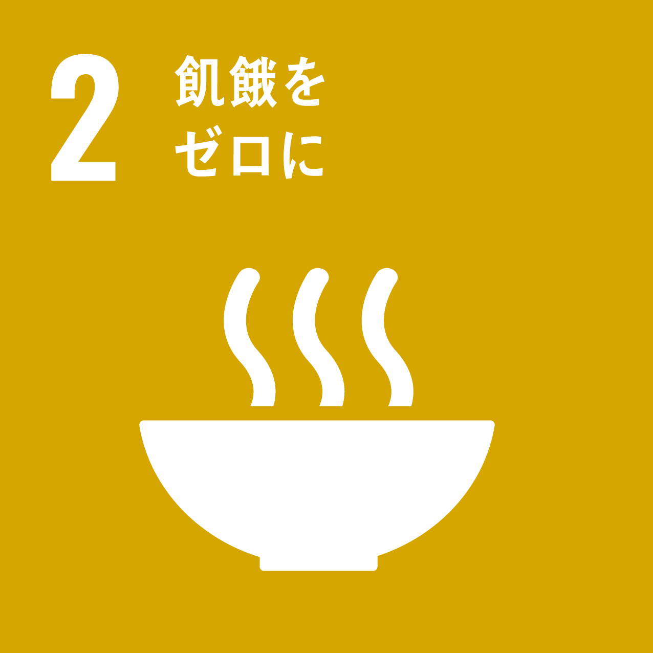 2.飢餓をゼロ
