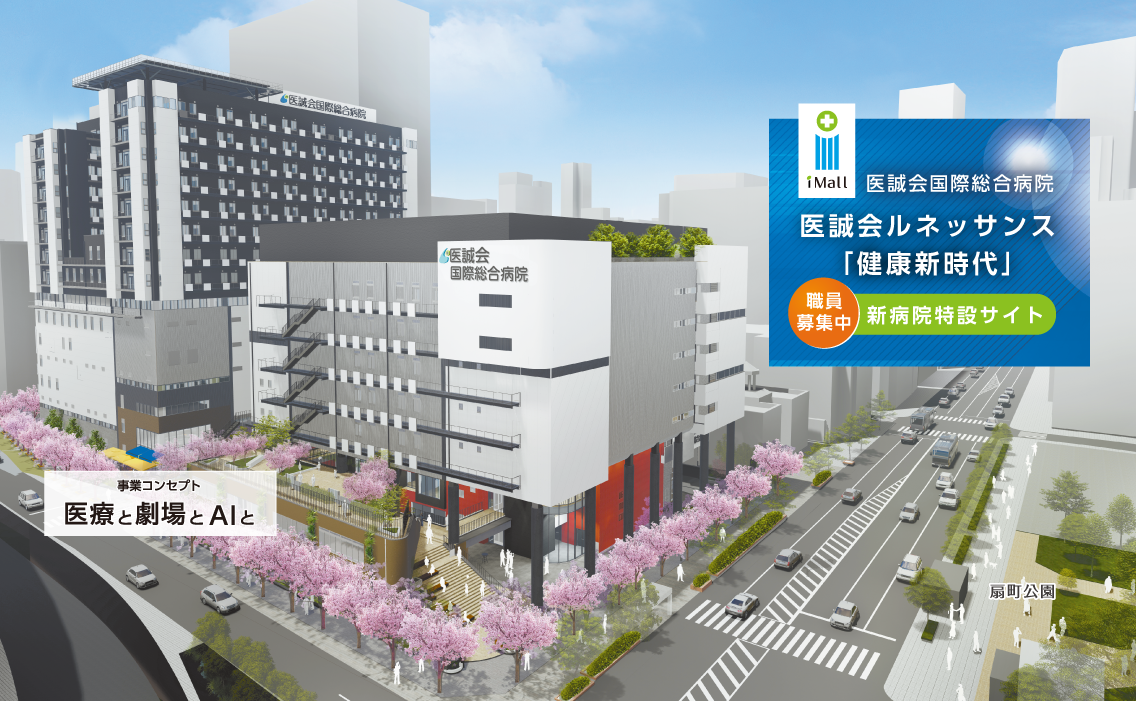 医誠会国際総合病院　医誠会ルネッサンス「健康新時代」新病院特設サイト