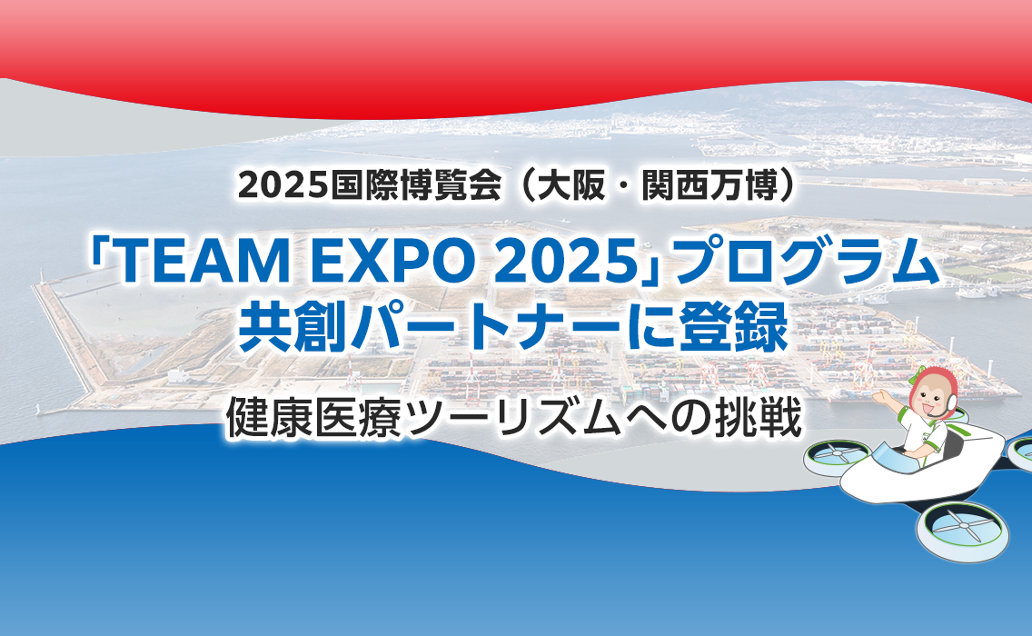 大阪・関西万博2025　「TEAM EXPO 2025」プログラム／共創パートナー登録　健康医療ツーリズムへの挑戦