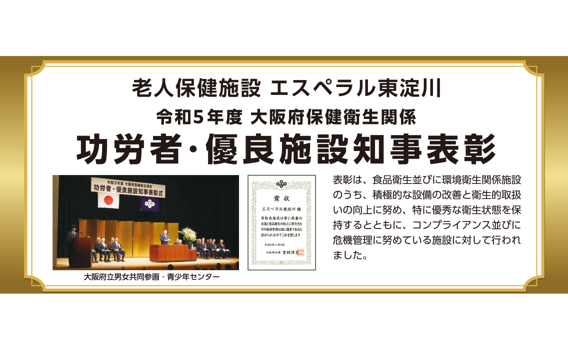 エスペラル東淀川が大阪府より栄養、食品衛生、調理、環境衛生などの保健衛生の向上に尽力したとして賞状を頂きました