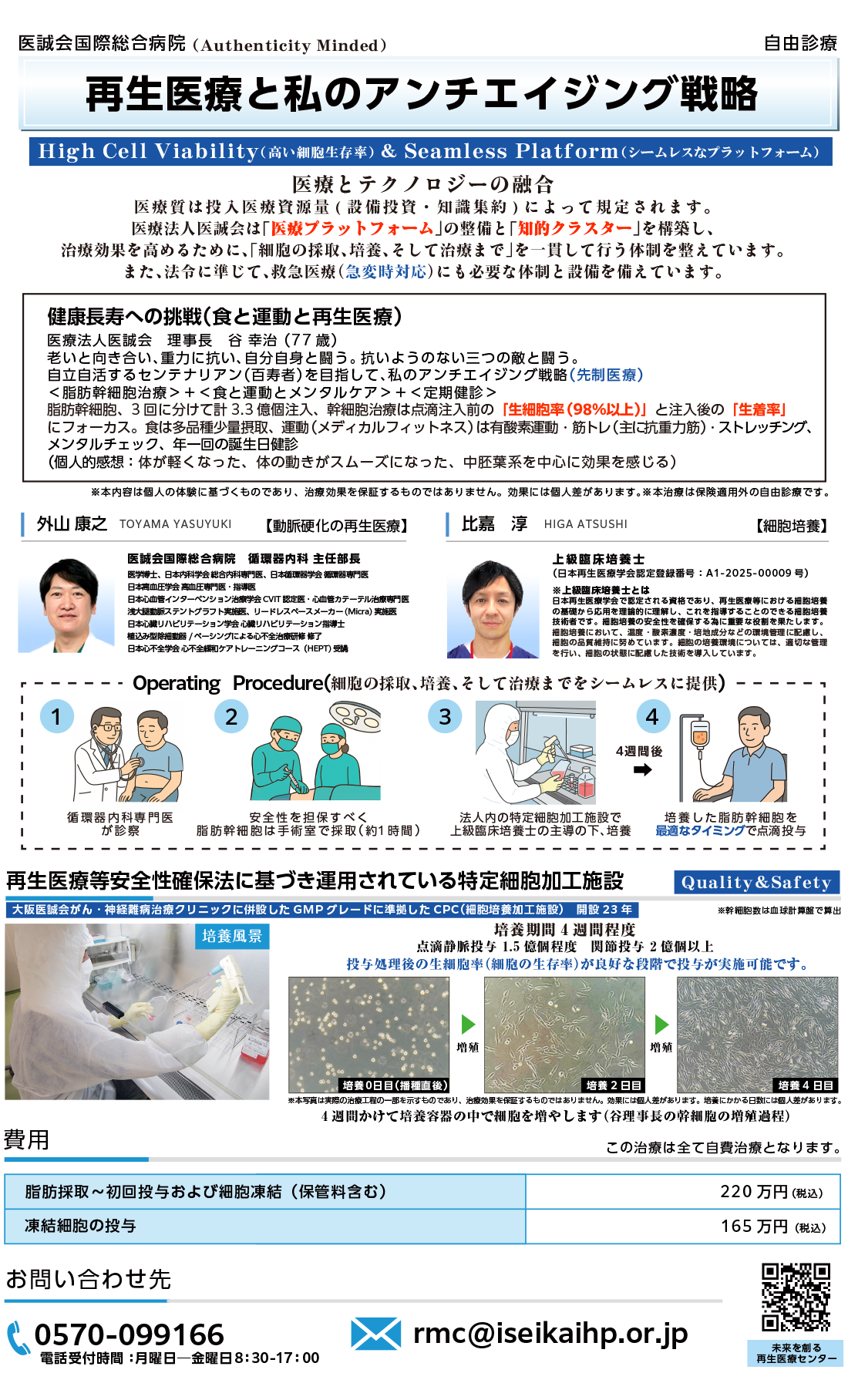 再生医療と私のアンチエイジング戦略
