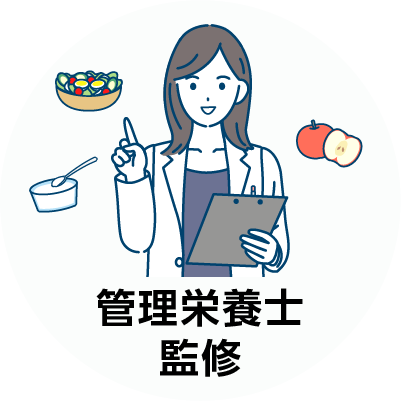 管理栄養士監修