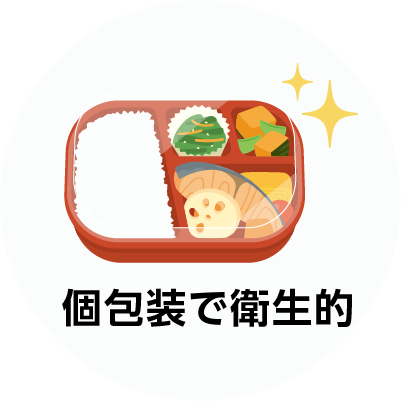 個包装で衛生的