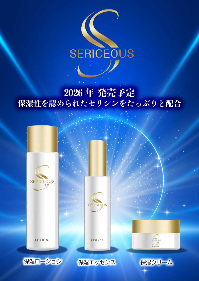 セリシャス秋頃発売