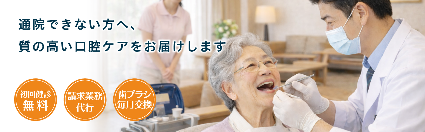 訪問歯科診療