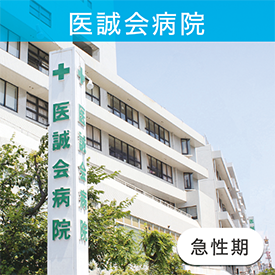 医誠会病院