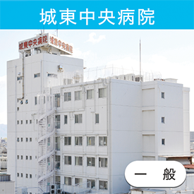 城東中央病院