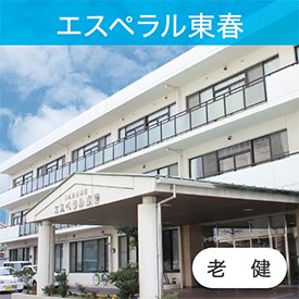 エスペラル東春