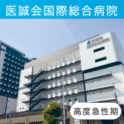 医誠会病院国際総合病院