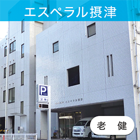 エスペラル摂津