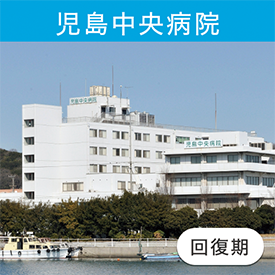 児島中央病院