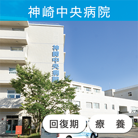 神崎中央病院