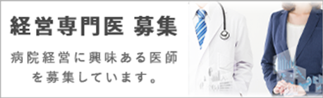 経営専門医 募集