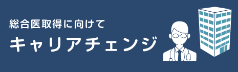 キャリアチェンジ医師募集