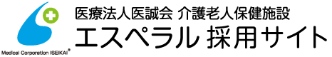 医療法人医誠会　介護老人保健施設　エスぺラル採用サイト