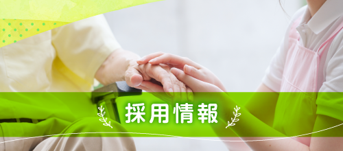 採用情報